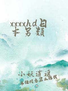 xxxxhd日本另类