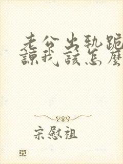 老公出轨跪求原谅我该怎么办