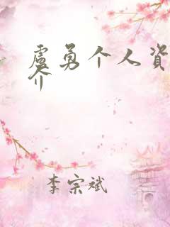 卢勇个人资料简介