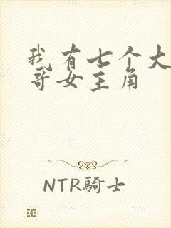 我有七个大佬哥哥女主角