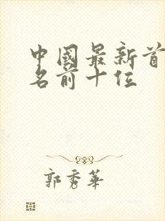 中国最新首富排名前十位