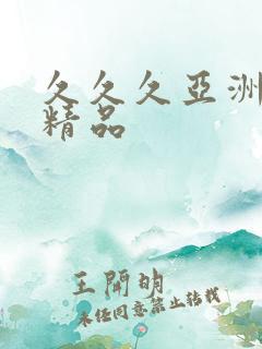 久久久亚洲成人精品