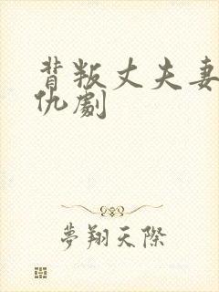 背叛丈夫妻子复仇剧