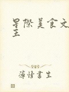 星际美食文双男主