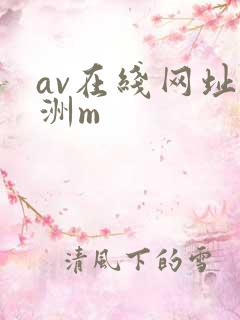 av在线网址亚洲m
