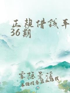 正规借钱平台分36期