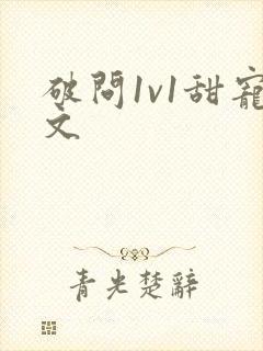 破问1v1甜宠文