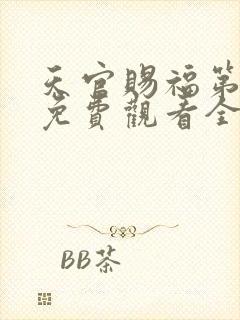 天官赐福第一季免费观看全集高清