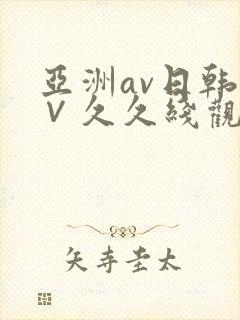 亚洲av日韩a∨久久线观看