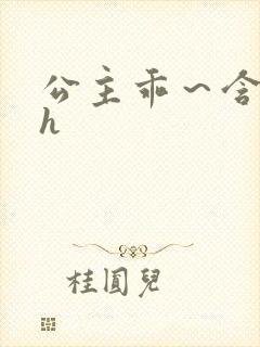 公主乖～含着朕h