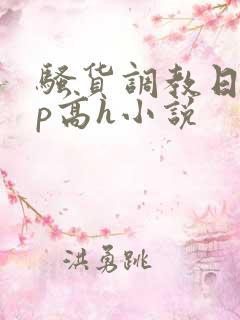 骚货调教日常np高h小说