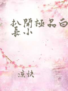 扒开极品白丝班长小