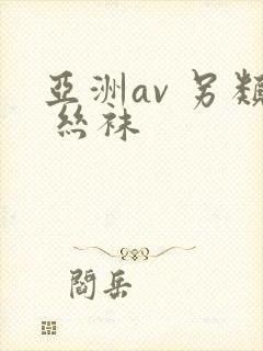 亚洲av 另类 丝袜