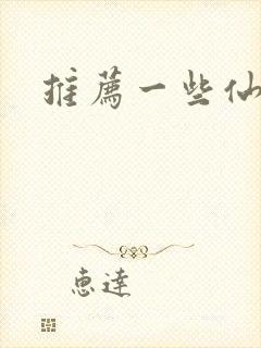 推荐一些仙侠剧