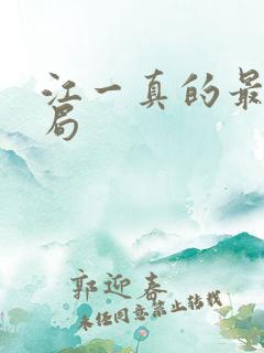 江一真的最后结局