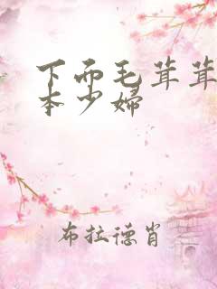 下面毛茸茸的日本少妇