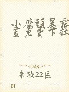 小魔头暴露啦漫画免费下拉式阅读全集