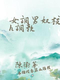 女调男奴校园高h调教