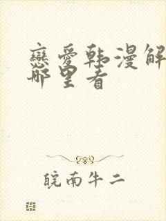 恋爱韩漫解说在哪里看