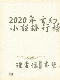 2020年玄幻小说排行榜完结