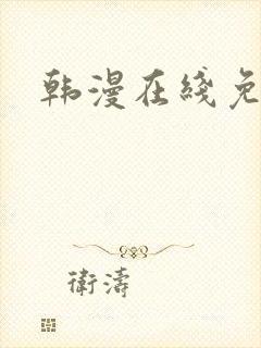 韩漫在线免费看