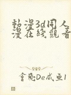 动漫3d同人动漫在线观看网站