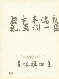 日本丰满熟妇骚气,亚洲一区二区三区a