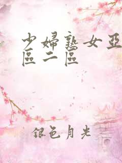 少妇熟女亚洲一区二区