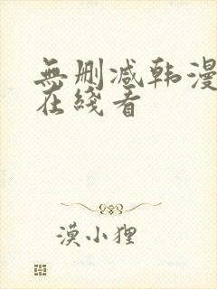 无删减韩漫免费在线看