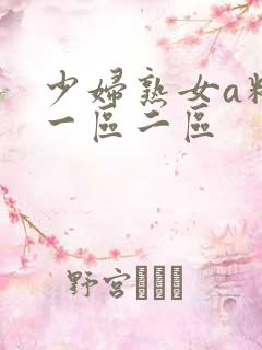 少妇熟女a精品一区二区