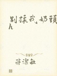 别揉我奶头啊嗯h