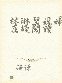 林琳儿媳妇小说在线阅读