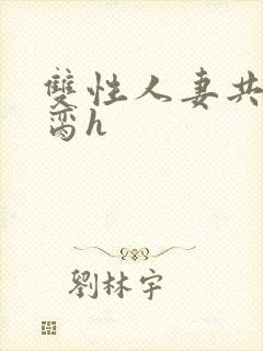 双性人妻共夫禁脔h