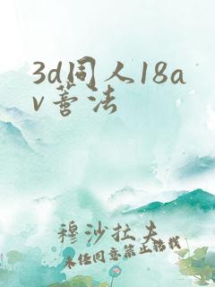 3d同人18av蒂法