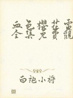 血色樱花电视剧全集免费观看高清