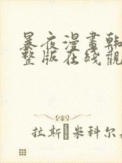 暴夜漫画韩漫完整版在线观看免费