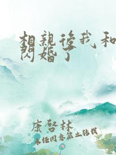 相亲后我和总裁闪婚了