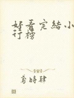 好看完结小说排行榜