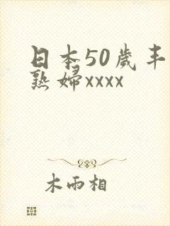 日本50岁丰满熟妇xxxx