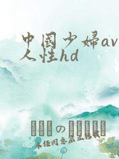 中国少妇av黑人性hd