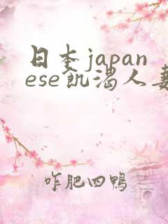 日本japanese饥渴人妻