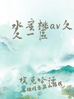 水蜜桃av久久久一区