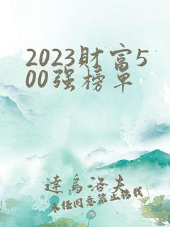 2023财富500强榜单