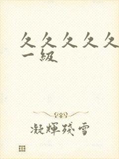 久久久久久高清一级