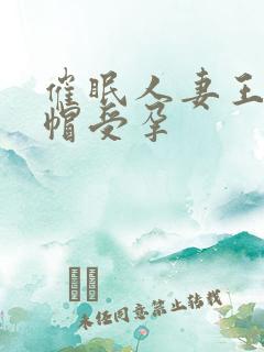 催眠人妻王鹏绿帽受孕