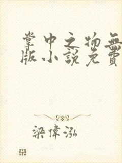 掌中之物无删减版小说免费阅读