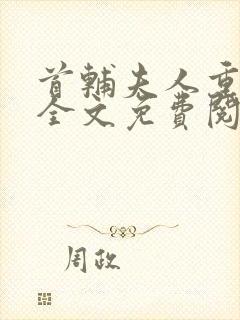 首辅夫人重生后全文免费阅读