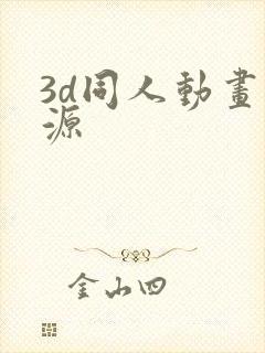 3d同人动画资源