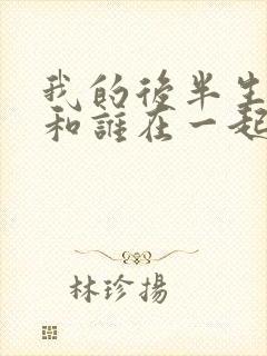 我的后半生结局和谁在一起了