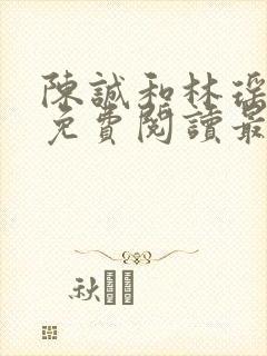 陈诚和林瑶小说免费阅读最新章节